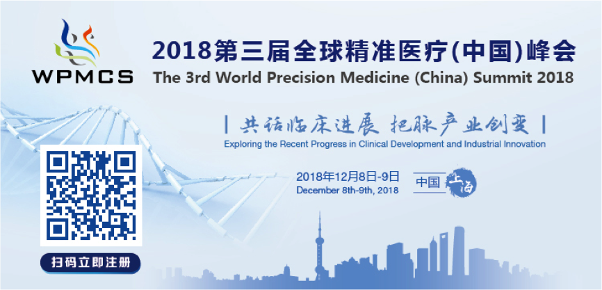 2018第三屆全球精準(zhǔn)醫(yī)療(中國)峰會(huì)12月上海召開-肽度TIMEDOO