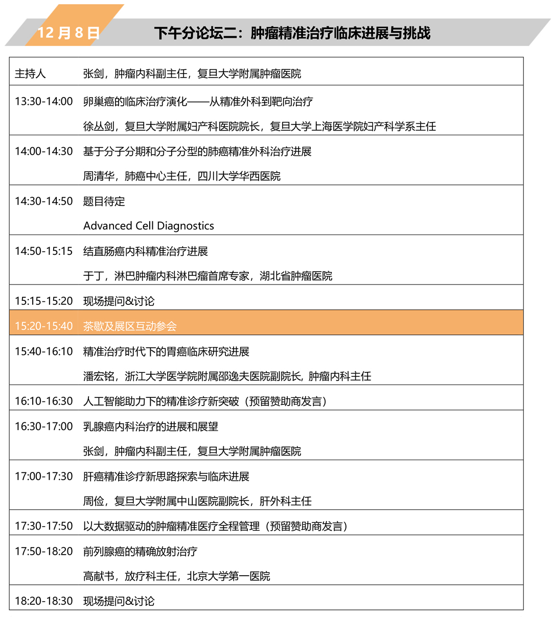 2018第三屆全球精準(zhǔn)醫(yī)療(中國)峰會(huì)12月上海召開-肽度TIMEDOO