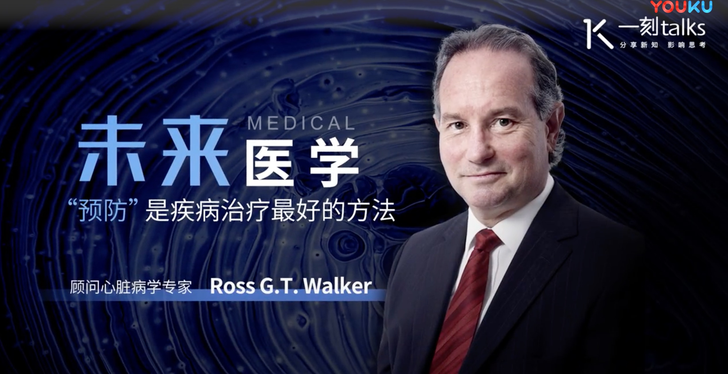 澳洲皇家醫(yī)學(xué)院院士Ross G.T. Walker:“預(yù)防”是疾病治療最好的方法-肽度TIMEDOO