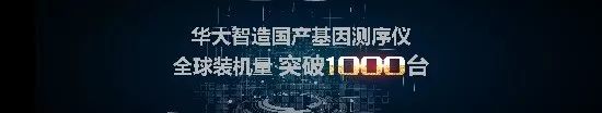突破1000臺!華大智造國產(chǎn)基因測序儀全球裝機(jī)量再創(chuàng)新高-肽度TIMEDOO