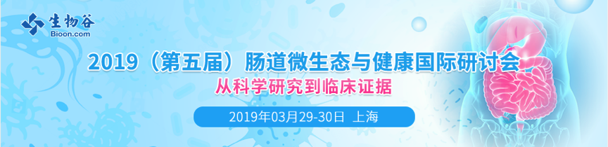 2019年3月29-30日·上?！さ谖鍖媚c道微生態(tài)與健康國際研討會-肽度TIMEDOO