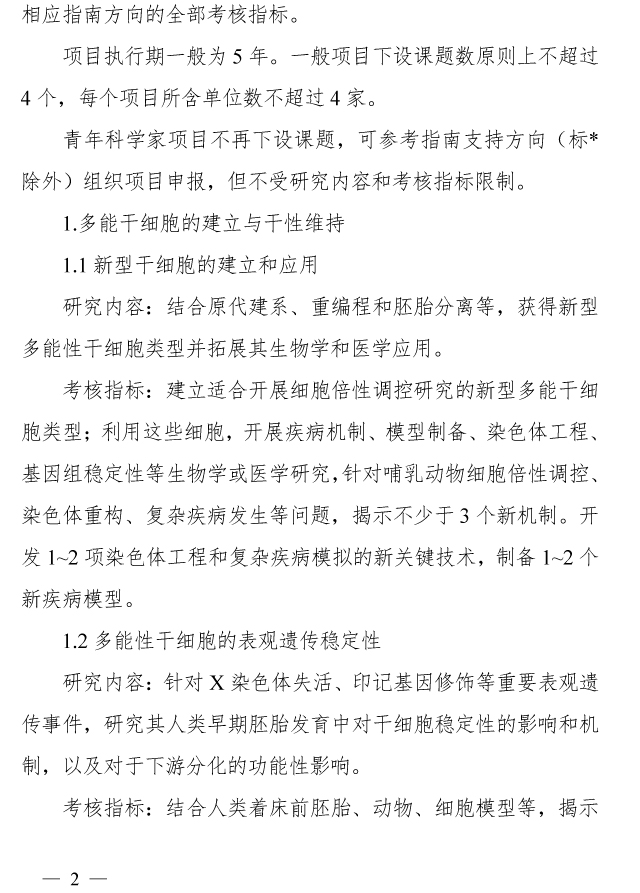 20190219031713390.jpg 科技部發(fā)布關(guān)于發(fā)布國家重點(diǎn)研發(fā)計(jì)劃“干細(xì)胞及轉(zhuǎn)化研究”等重點(diǎn)專項(xiàng)2019年度項(xiàng)目申報(bào)指南的通知-肽度TIMEDOO
