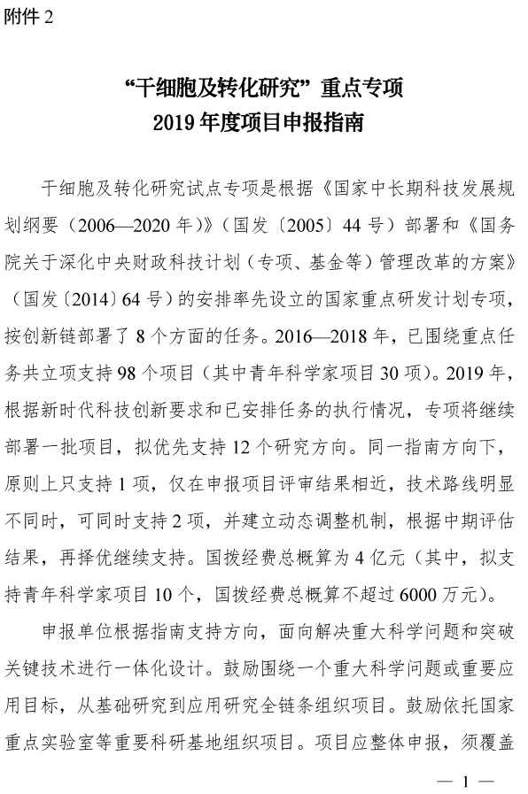 20190219031713837.jpg 科技部發(fā)布關(guān)于發(fā)布國家重點(diǎn)研發(fā)計(jì)劃“干細(xì)胞及轉(zhuǎn)化研究”等重點(diǎn)專項(xiàng)2019年度項(xiàng)目申報(bào)指南的通知-肽度TIMEDOO