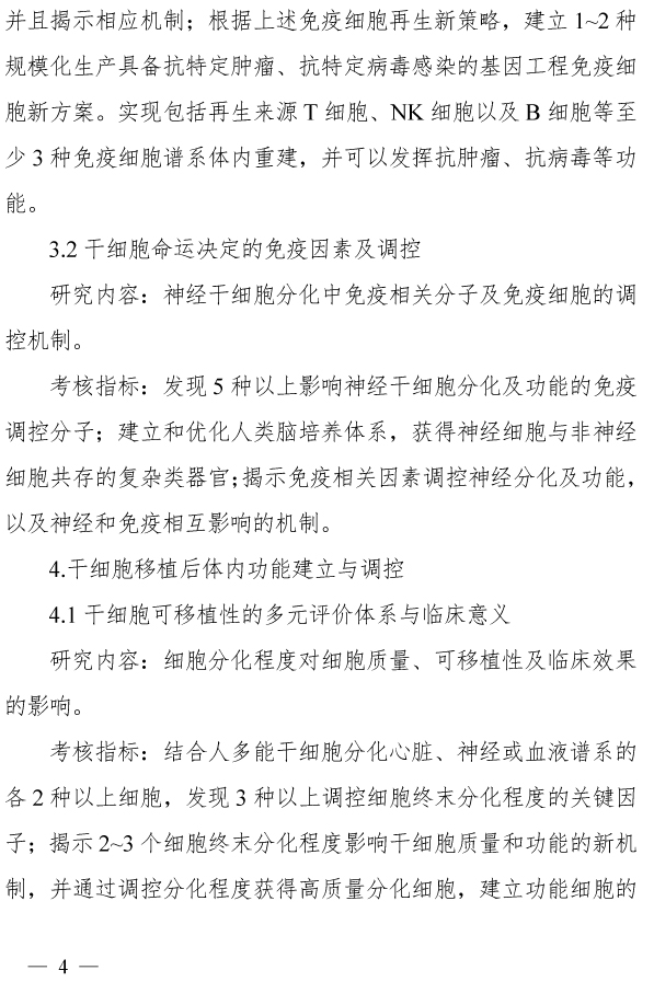 20190219031714957.jpg 科技部發(fā)布關(guān)于發(fā)布國家重點(diǎn)研發(fā)計(jì)劃“干細(xì)胞及轉(zhuǎn)化研究”等重點(diǎn)專項(xiàng)2019年度項(xiàng)目申報(bào)指南的通知-肽度TIMEDOO