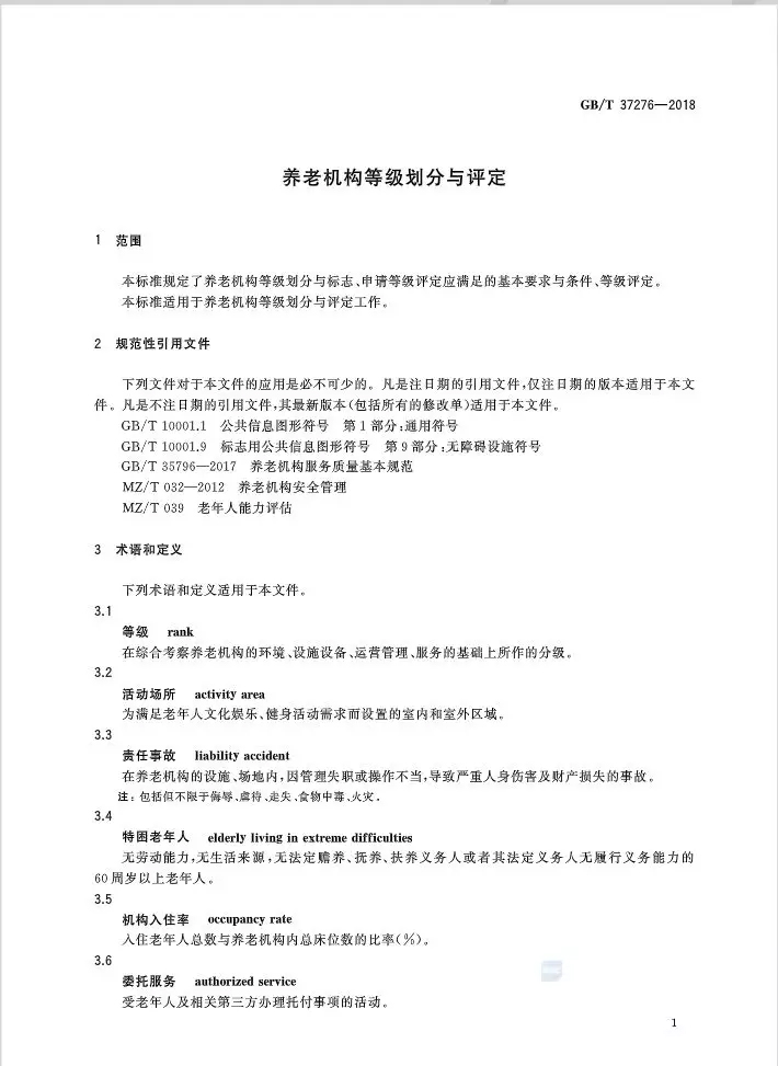 未標題-10.jpg 全國首個養(yǎng)老機構(gòu)等級劃分“國標”發(fā)布(附標準全文)-肽度TIMEDOO