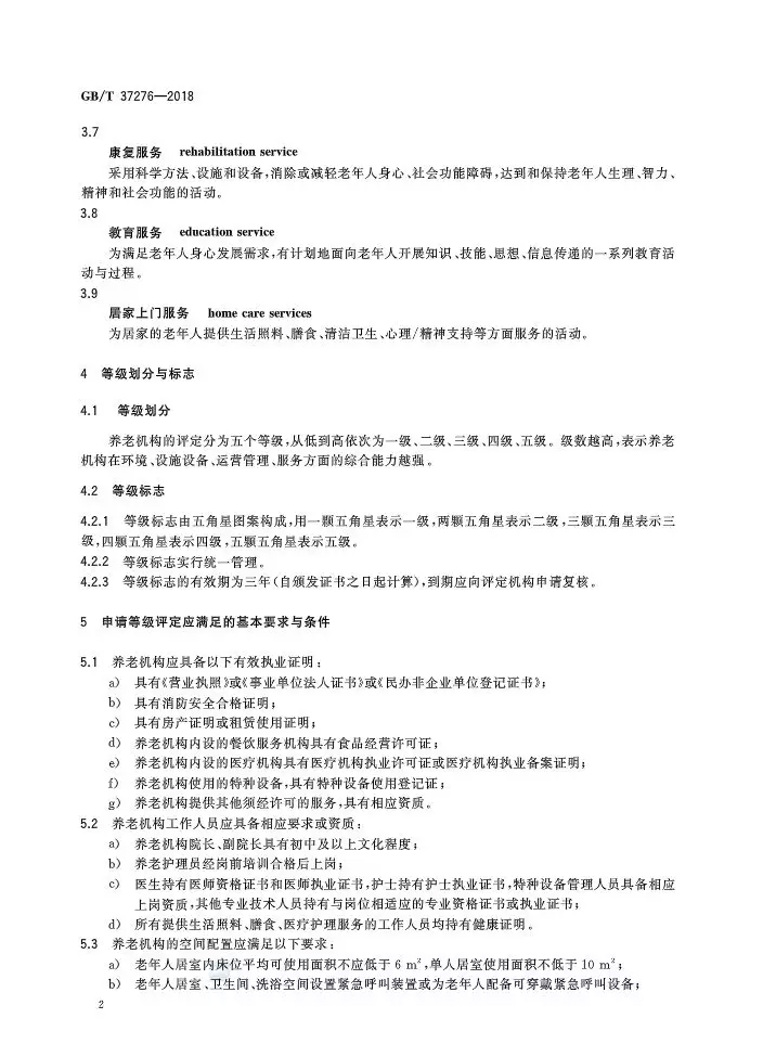 未標題-11.jpg 全國首個養(yǎng)老機構(gòu)等級劃分“國標”發(fā)布(附標準全文)-肽度TIMEDOO