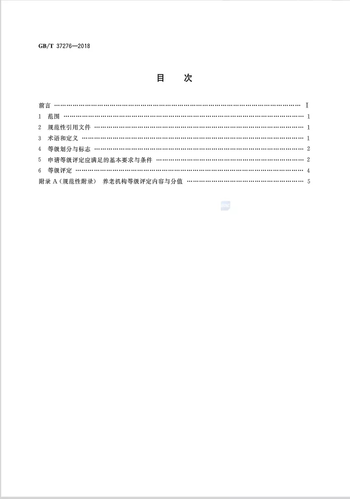 未標題-8.jpg 全國首個養(yǎng)老機構(gòu)等級劃分“國標”發(fā)布(附標準全文)-肽度TIMEDOO