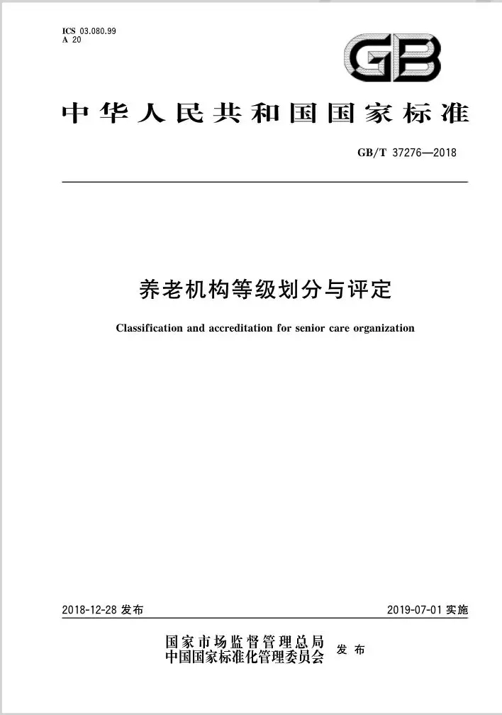 未標題-7.jpg 全國首個養(yǎng)老機構(gòu)等級劃分“國標”發(fā)布(附標準全文)-肽度TIMEDOO