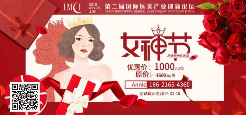 2019年4月27-28日·上海·第二屆國際醫(yī)美產(chǎn)業(yè)創(chuàng)新論壇-肽度TIMEDOO