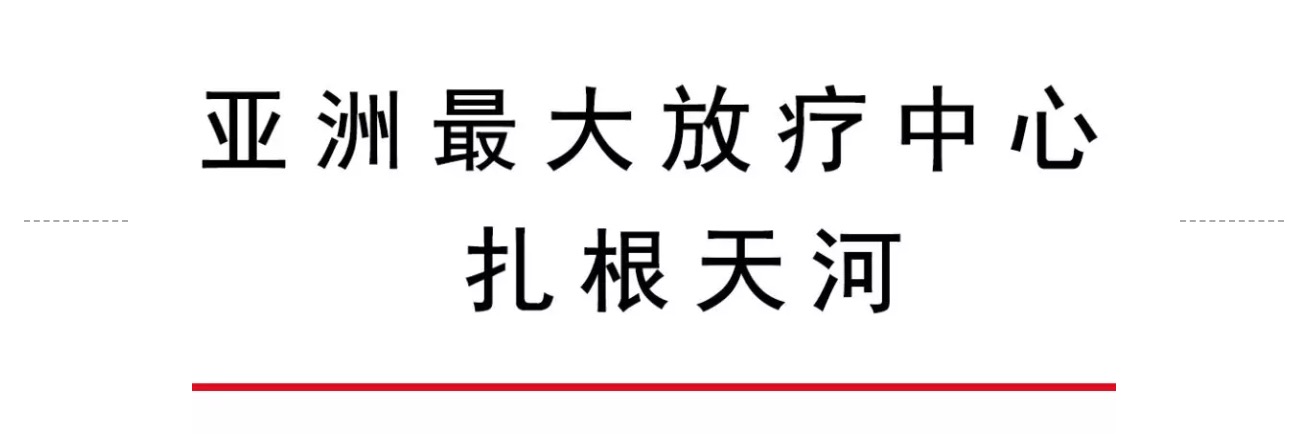 除了CBD，廣州天河還將迎來(lái)國(guó)內(nèi)頂級(jí)的腫瘤防治中心-肽度TIMEDOO