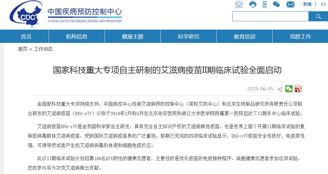 360截圖20190613143718791.jpg 國產(chǎn)艾滋病疫苗II期臨床試驗啟動:1500元補助招志愿者-肽度TIMEDOO