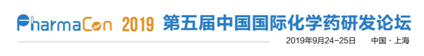 2019年9月24-25日·上?!さ谖鍖弥袊?guó)國(guó)際化學(xué)藥研發(fā)論壇-肽度TIMEDOO
