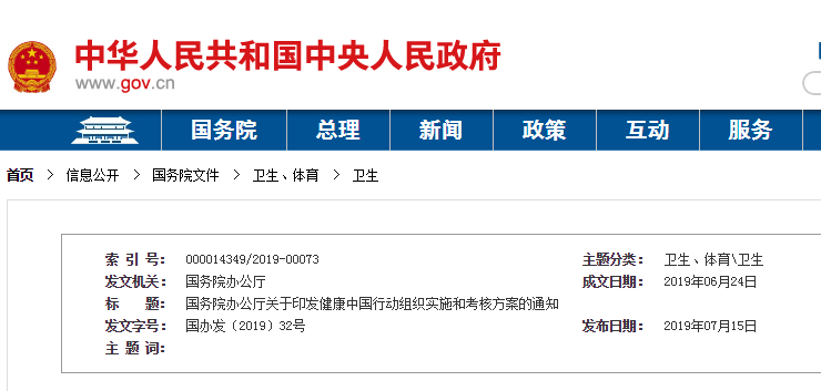 國務院發(fā)布健康中國行動組織實施和考核方案-肽度TIMEDOO