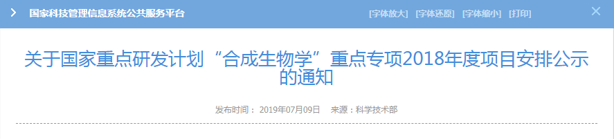 科技部:關于國家重點研發(fā)計劃“合成生物學”重點專項2018年度項目安排公示的通知-肽度TIMEDOO