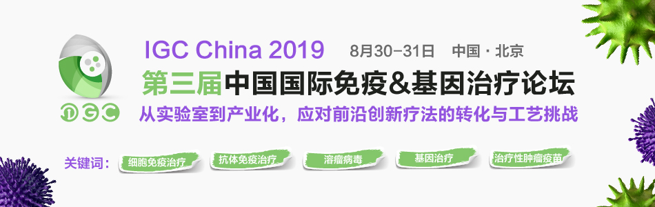 2019年8月30-31日·北京·IGC China 2019 探索下一代腫瘤免疫新療法-肽度TIMEDOO