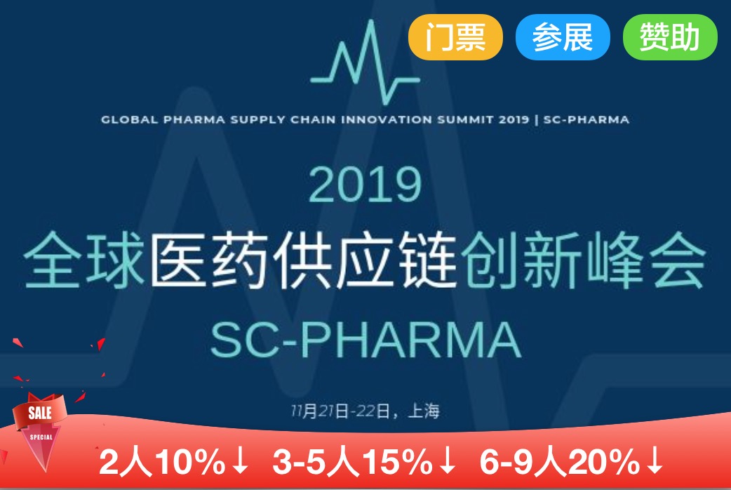 2019年11月21-22日·上海·全球醫(yī)藥供應(yīng)鏈創(chuàng)新峰會2019(SC-Pharma)-肽度TIMEDOO