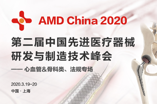 2020年3月19-20日·上海·AMD 2020第二屆中國先進醫(yī)療器械研發(fā)與制造技術峰會-肽度TIMEDOO