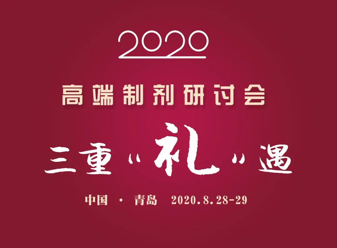 參與即獲獎(jiǎng) | 高端制劑研討會(huì)2020 青島獻(xiàn)上三重“禮”遇-肽度TIMEDOO