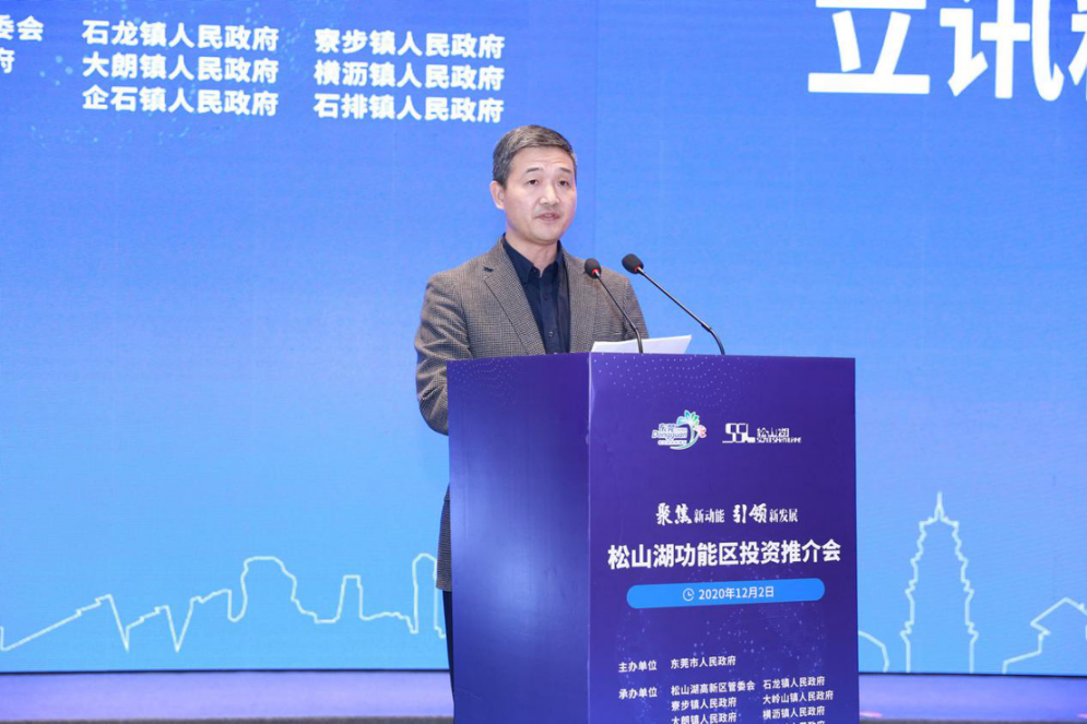 2020年松山湖功能區(qū)投資推介會(huì)成功舉辦 松山湖功能區(qū)攬資350億發(fā)力新經(jīng)濟(jì)新產(chǎn)業(yè)-肽度TIMEDOO