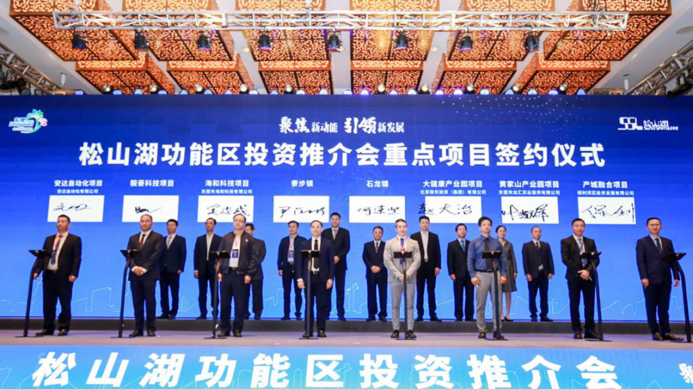 2020年松山湖功能區(qū)投資推介會(huì)成功舉辦 松山湖功能區(qū)攬資350億發(fā)力新經(jīng)濟(jì)新產(chǎn)業(yè)-肽度TIMEDOO
