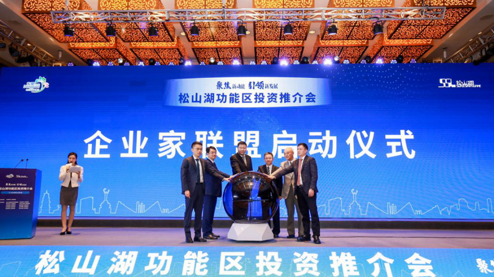 2020年松山湖功能區(qū)投資推介會(huì)成功舉辦 松山湖功能區(qū)攬資350億發(fā)力新經(jīng)濟(jì)新產(chǎn)業(yè)-肽度TIMEDOO