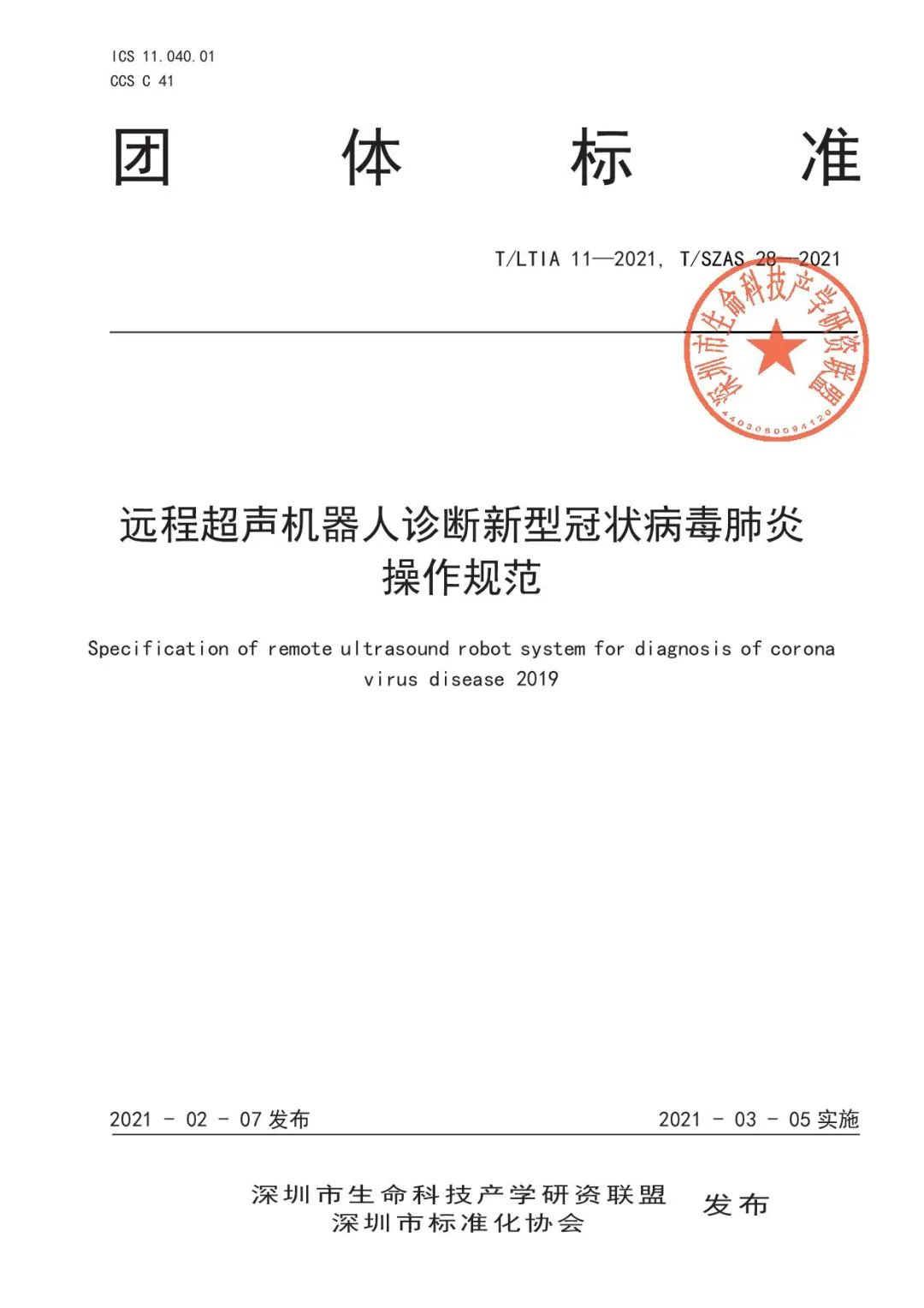 首個(gè)遠(yuǎn)程超聲機(jī)器人診斷新冠肺炎操作規(guī)范發(fā)布，華大智造等起草單位助力推動(dòng)行業(yè)標(biāo)準(zhǔn)化發(fā)展-肽度TIMEDOO