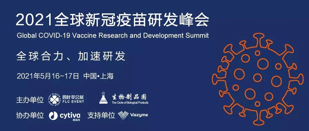 未來可期|2021全球新冠疫苗研發(fā)峰會-肽度TIMEDOO