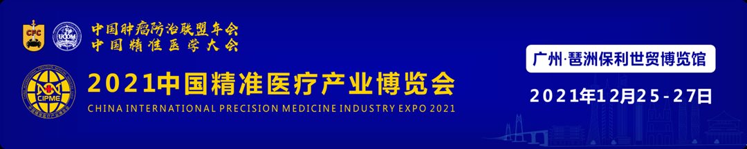 圖片1.png 2021年12月25-27日·廣州|2021中國腫瘤防治聯(lián)盟年會暨中國精準醫(yī)學(xué)大會-肽度TIMEDOO