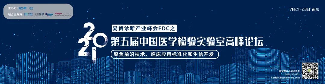 展位銷售過半 ▏早鳥價即將截止▏2021易貿醫(yī)療會議之第五屆中國醫(yī)學檢驗實驗室高峰論壇-肽度TIMEDOO