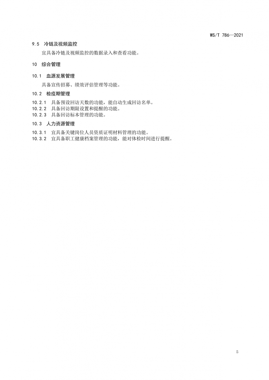 國(guó)家衛(wèi)健委發(fā)布《單采血漿信息系統(tǒng)基本功能標(biāo)準(zhǔn)》-肽度TIMEDOO