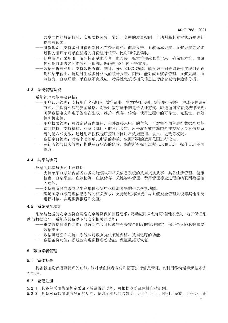 國(guó)家衛(wèi)健委發(fā)布《單采血漿信息系統(tǒng)基本功能標(biāo)準(zhǔn)》-肽度TIMEDOO