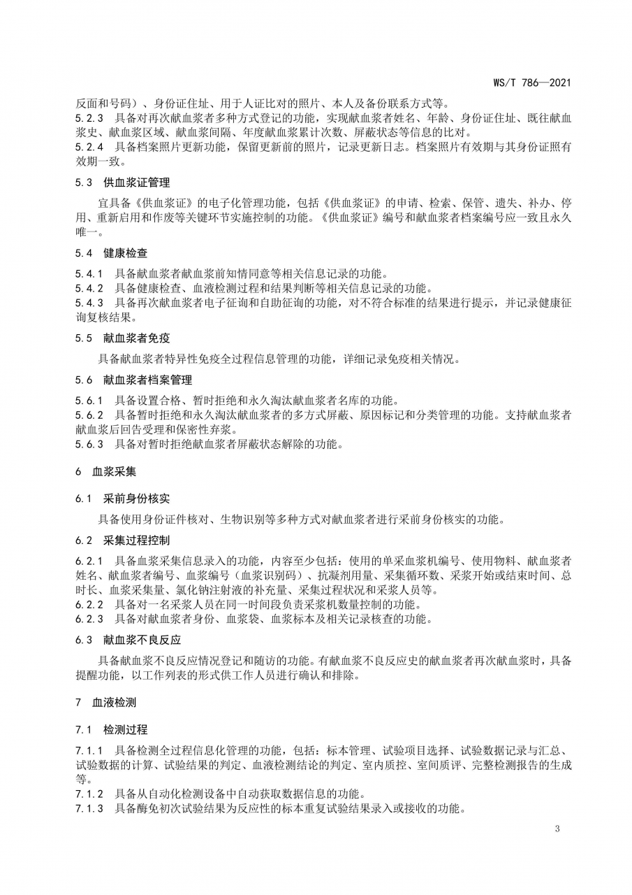 國(guó)家衛(wèi)健委發(fā)布《單采血漿信息系統(tǒng)基本功能標(biāo)準(zhǔn)》-肽度TIMEDOO
