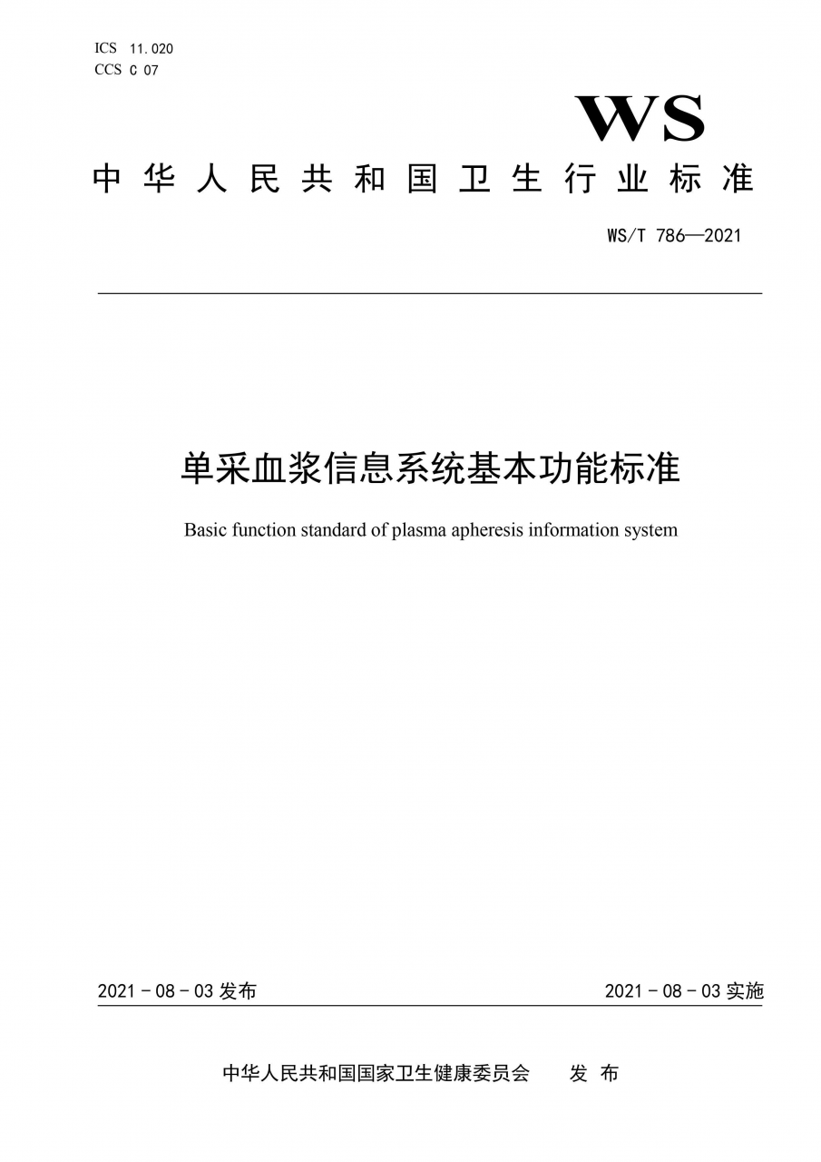 國(guó)家衛(wèi)健委發(fā)布《單采血漿信息系統(tǒng)基本功能標(biāo)準(zhǔn)》-肽度TIMEDOO