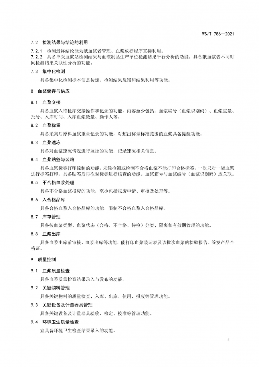 國(guó)家衛(wèi)健委發(fā)布《單采血漿信息系統(tǒng)基本功能標(biāo)準(zhǔn)》-肽度TIMEDOO