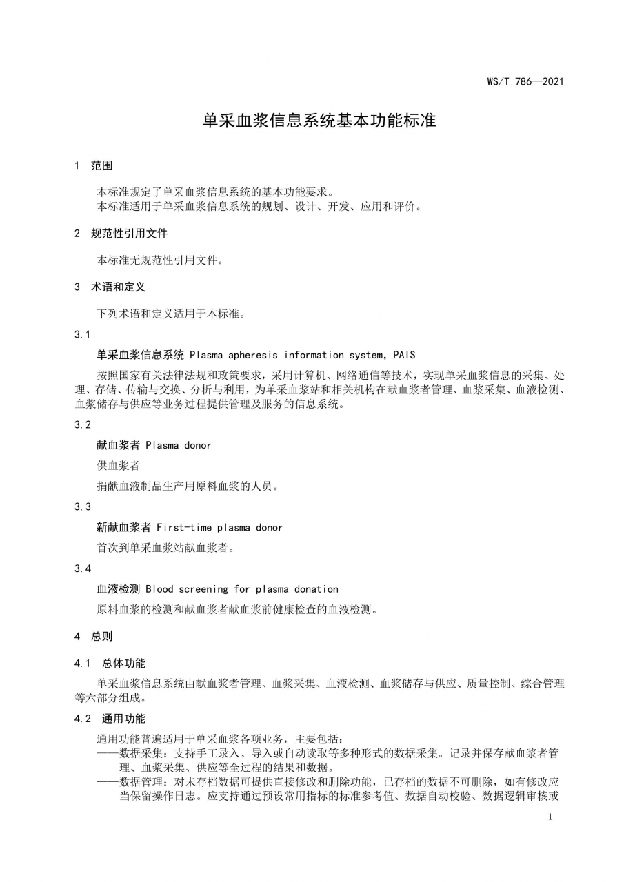 國(guó)家衛(wèi)健委發(fā)布《單采血漿信息系統(tǒng)基本功能標(biāo)準(zhǔn)》-肽度TIMEDOO