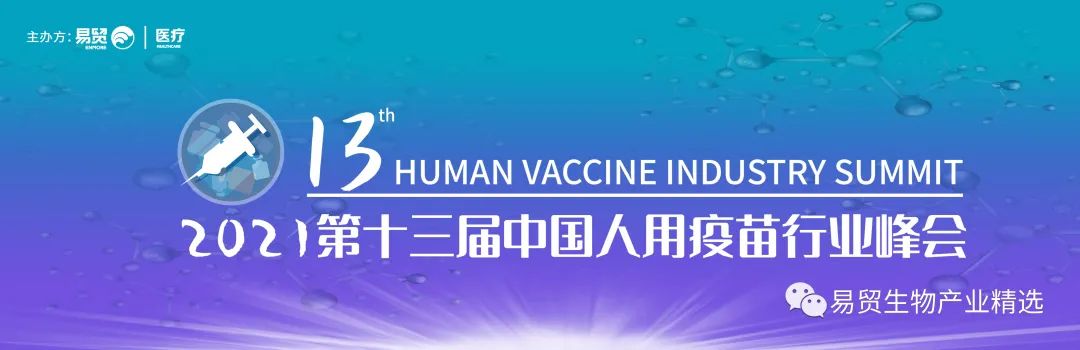 大咖集結(jié) 盛會將啟 10月28-30日泰州 | 2021第十三屆中國人用疫苗行業(yè)峰會議程全劇透-肽度TIMEDOO