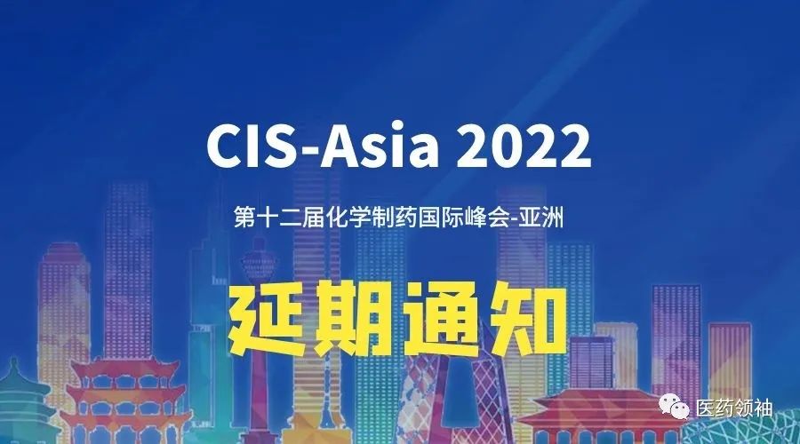 延期通知 | 第十二屆化學制藥國際峰會-亞洲|CIS-Asia2022將延期舉辦-肽度TIMEDOO