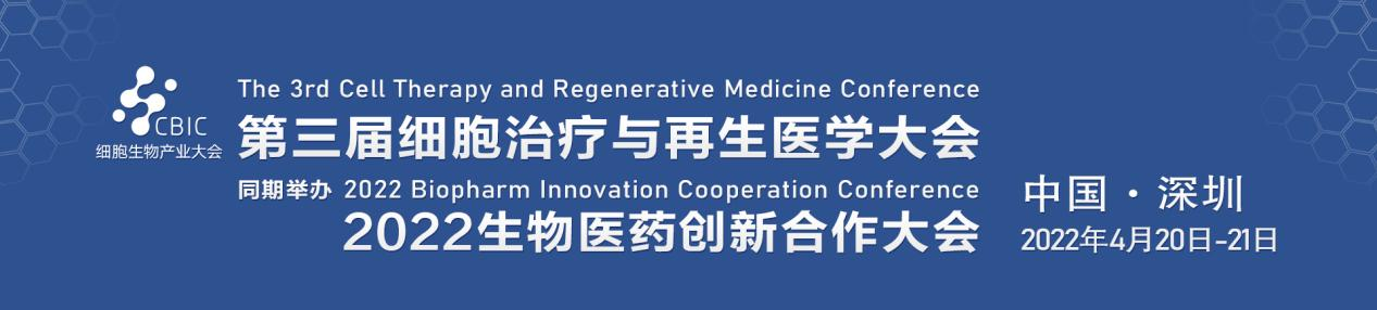 2022年4月20-21日·深圳·第三屆細(xì)胞生物產(chǎn)業(yè)大會暨生物醫(yī)藥大會邀您相約-肽度TIMEDOO