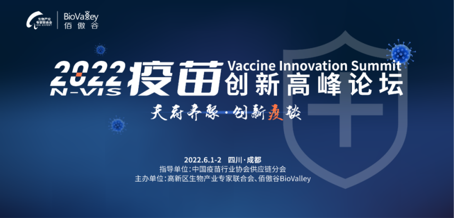 2022年6月1-2日·成都·2022疫苗創(chuàng)新高峰論壇-肽度TIMEDOO