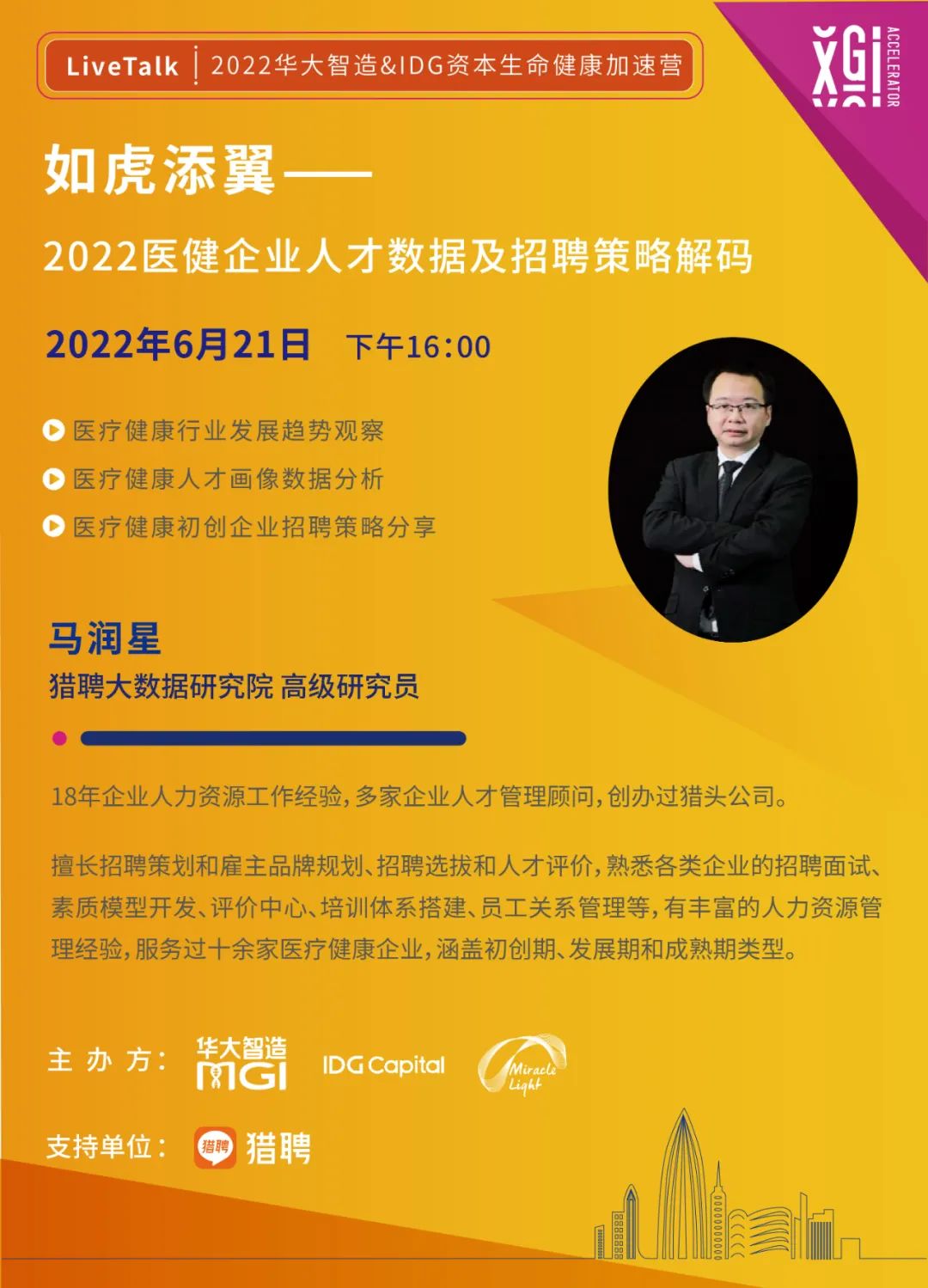加速營(yíng)LiveTalk | 如虎添翼——2022醫(yī)健企業(yè)人才數(shù)據(jù)及招聘策略解碼-肽度TIMEDOO