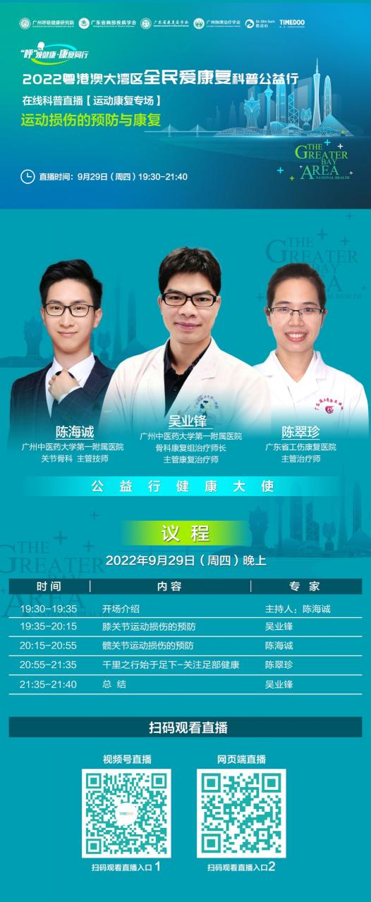 【運動康復】公益行在線科普|運動損傷的預防與康復9月29日晚7點半直播-肽度TIMEDOO