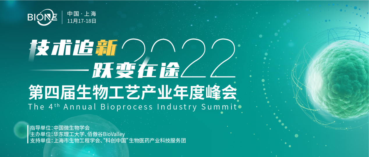 2022年11月17-18日·上海·BioONE 2022第四屆生物工藝產(chǎn)業(yè)年度峰會-肽度TIMEDOO