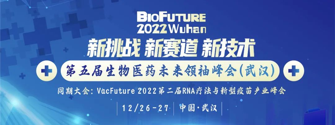 12月武漢站丨BioFuture 2022 第五屆生物醫(yī)藥未來領(lǐng)袖峰會與您不見不散-肽度TIMEDOO