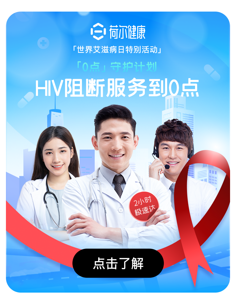 藍(lán)城兄弟旗下荷爾健康推出“0點(diǎn)守護(hù)計(jì)劃”，優(yōu)化HIV阻斷服務(wù)-肽度TIMEDOO