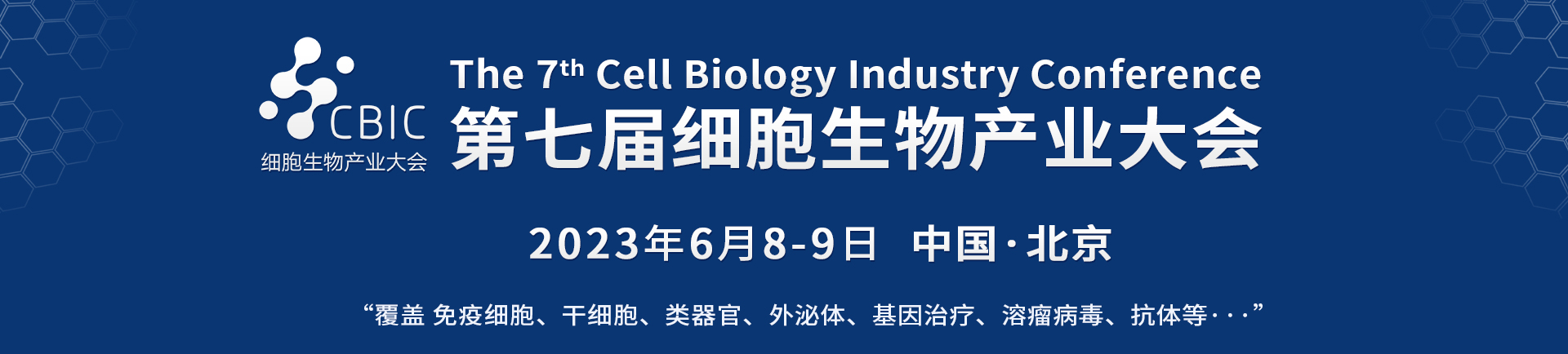 6月8-9日·北京·2023北京細胞暨生物醫(yī)藥產(chǎn)業(yè)大會-肽度TIMEDOO