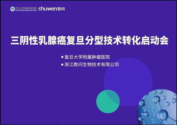 數(shù)問生物攜手復(fù)旦大學(xué)附屬腫瘤醫(yī)院正式啟動(dòng)三陰性乳腺癌