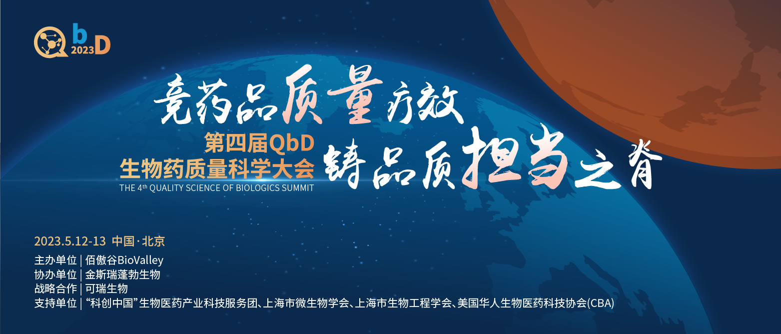 2023年5月12-13日·北京·第四屆QbD生物藥質(zhì)量科學(xué)大會(huì)-肽度TIMEDOO