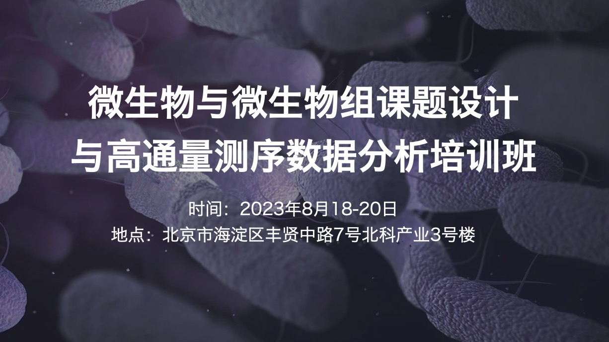 2023.8.18-20|微生物與微生物組課題設計與高通量測序數(shù)據(jù)分析培訓班-肽度TIMEDOO
