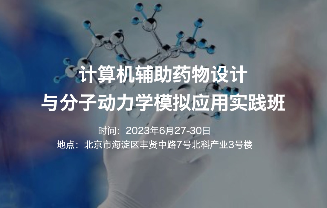 2023.6.27-30|計算機輔助藥物設(shè)計與分子動力學(xué)模擬應(yīng)用實踐班【六月班|現(xiàn)場】-肽度TIMEDOO