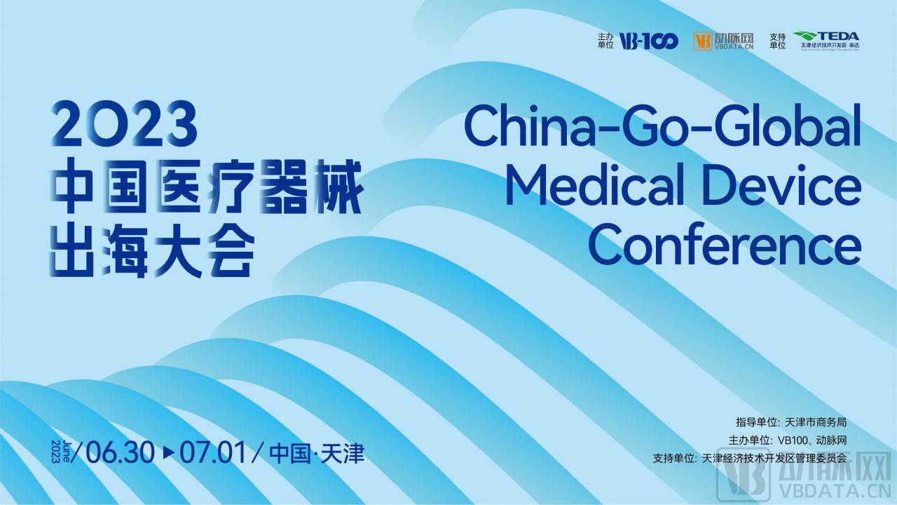 參會攻略【內(nèi)附最新詳細(xì)議程】| 歡迎參加2023中國醫(yī)療器械出海大會~-肽度TIMEDOO